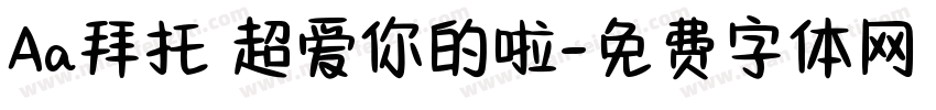 Aa拜托 超爱你的啦字体转换